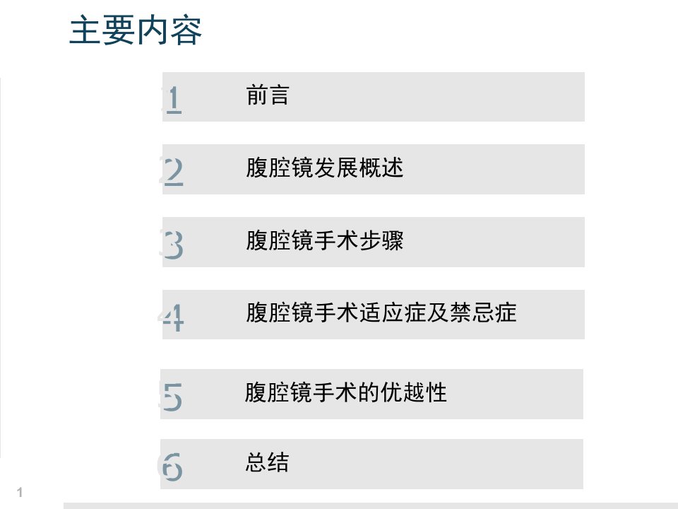 腹腔镜在妇科中的应用-PPT医学课件