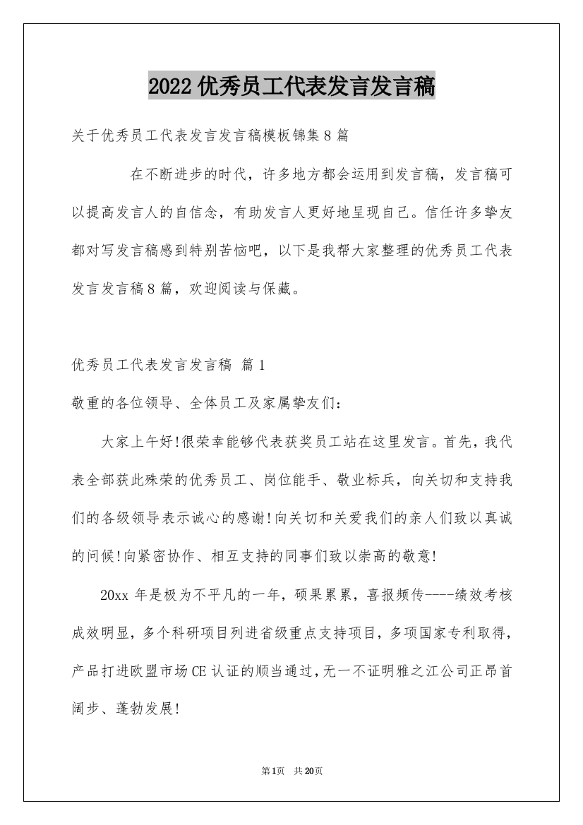 2022优秀员工代表发言发言稿_21