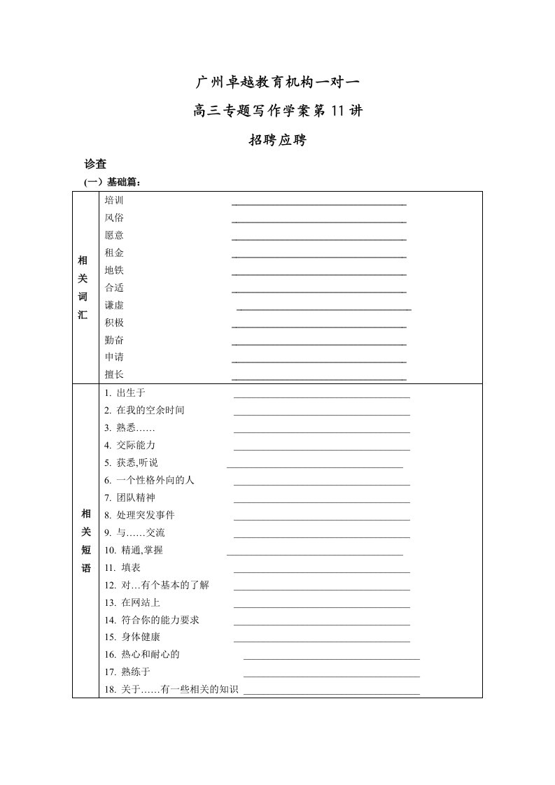 高三英语专题写作学案第讲招聘应聘