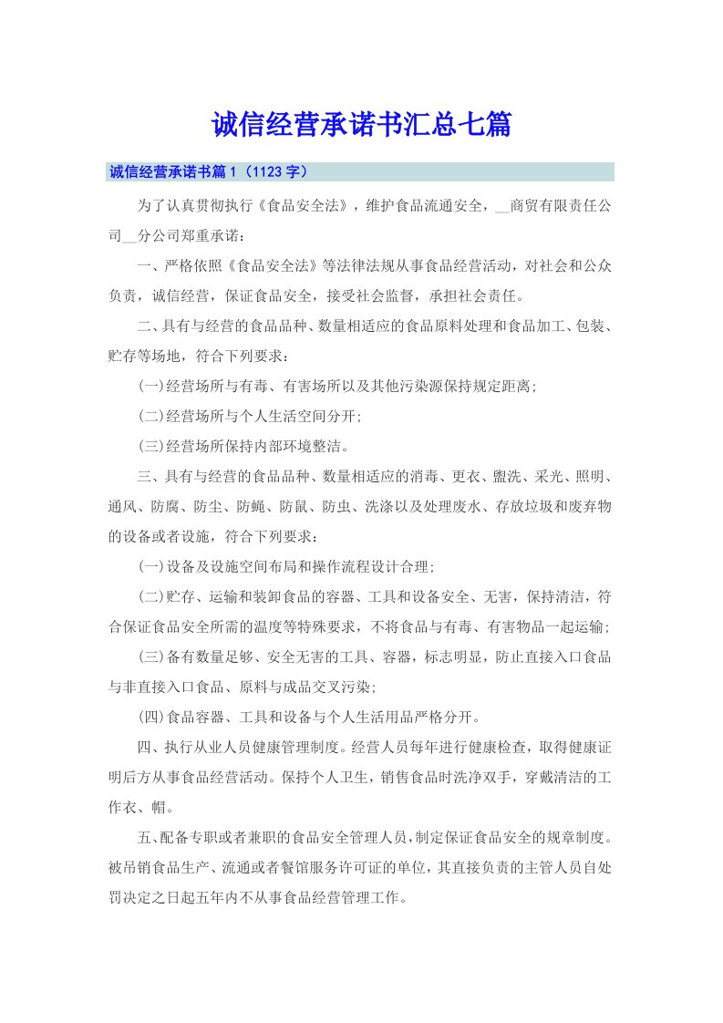 诚信经营承诺书汇总七篇