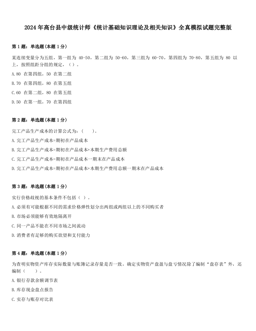 2024年高台县中级统计师《统计基础知识理论及相关知识》全真模拟试题完整版