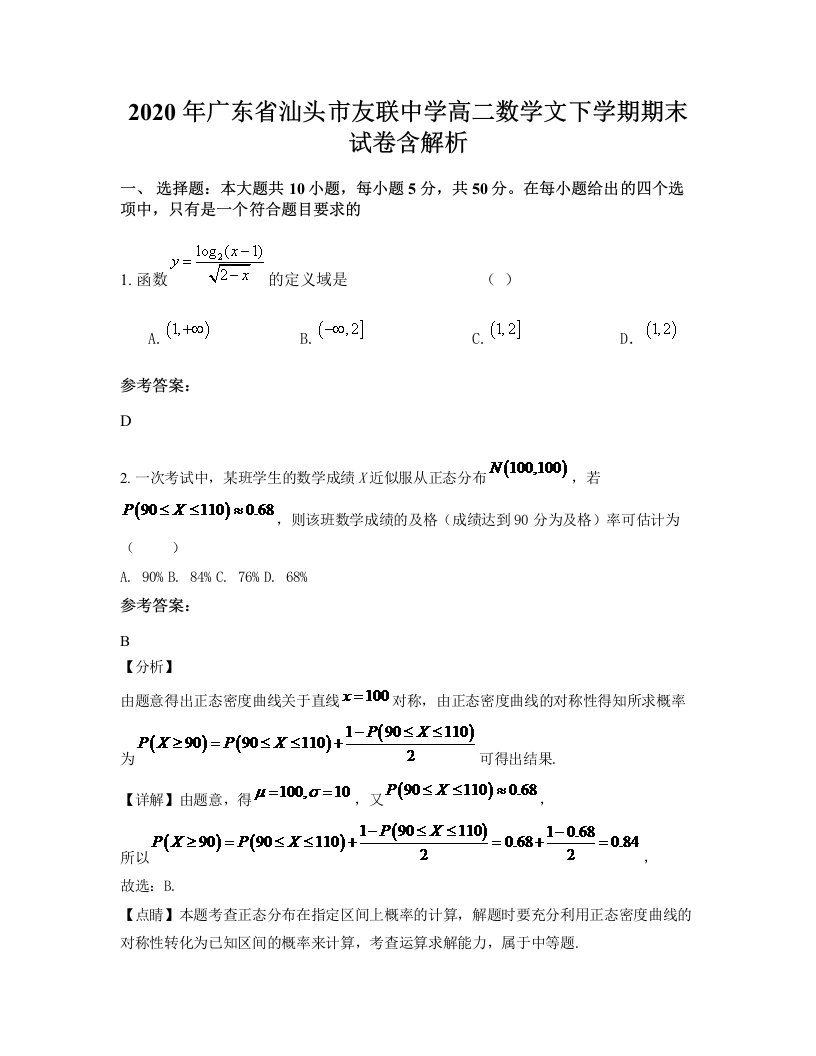 2020年广东省汕头市友联中学高二数学文下学期期末试卷含解析