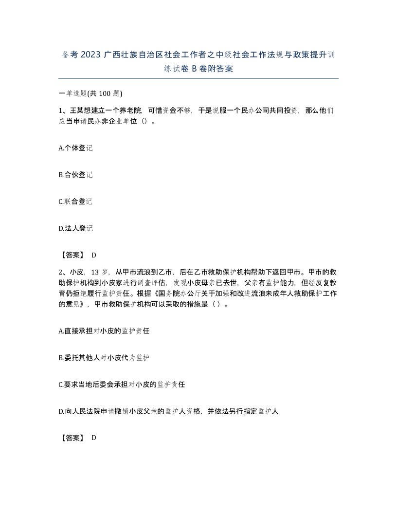 备考2023广西壮族自治区社会工作者之中级社会工作法规与政策提升训练试卷B卷附答案