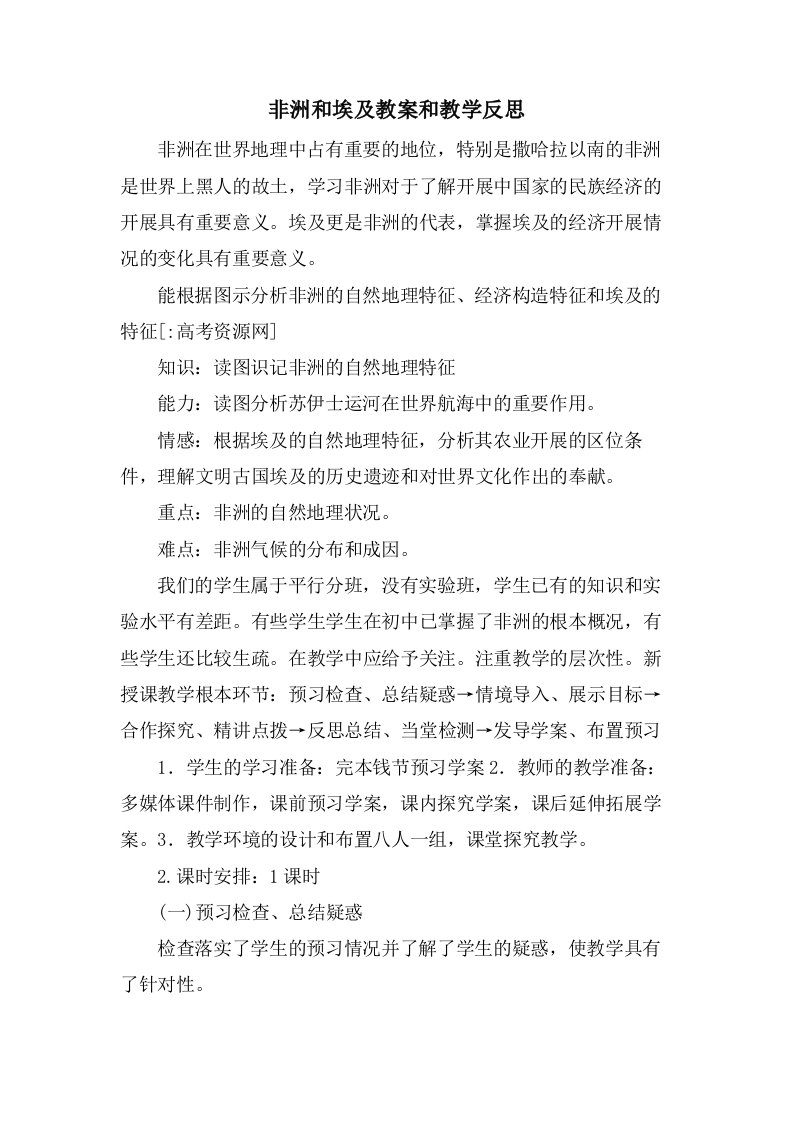 非洲和埃及教案和教学反思