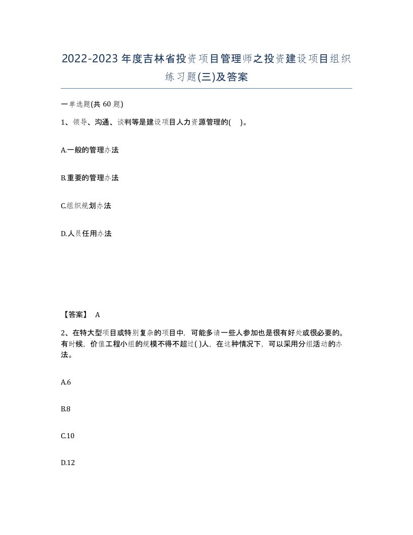 2022-2023年度吉林省投资项目管理师之投资建设项目组织练习题三及答案