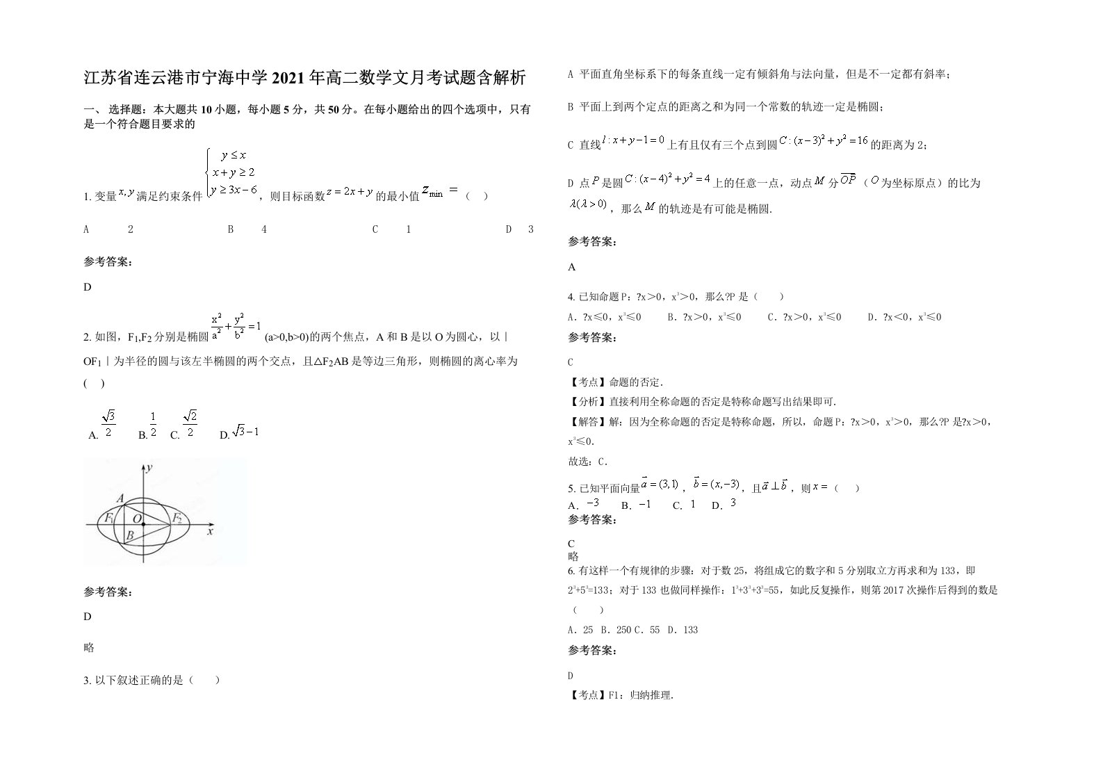 江苏省连云港市宁海中学2021年高二数学文月考试题含解析