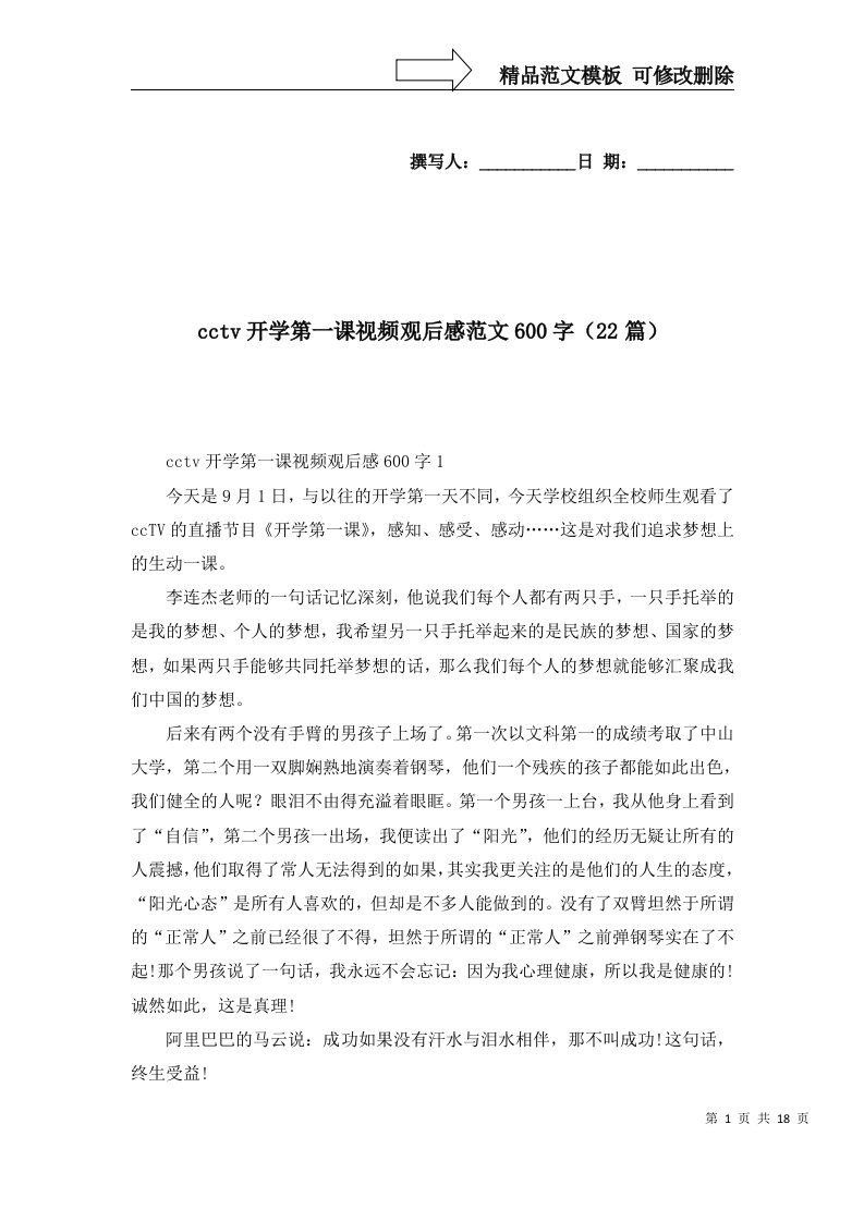 2022年cctv开学第一课视频观后感范文600字22篇