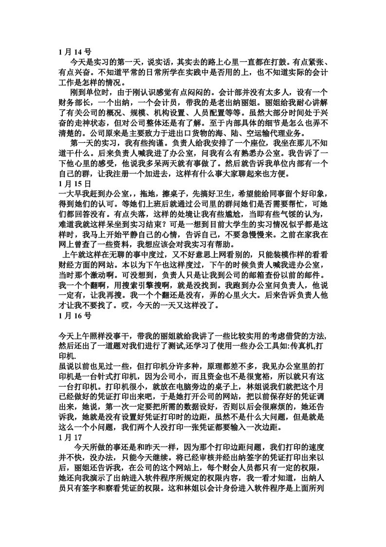 会计实习日志30篇实习报告