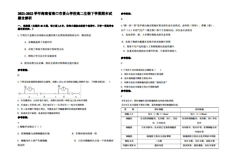 2021-2022学年海南省海口市景山学校高二生物下学期期末试题含解析