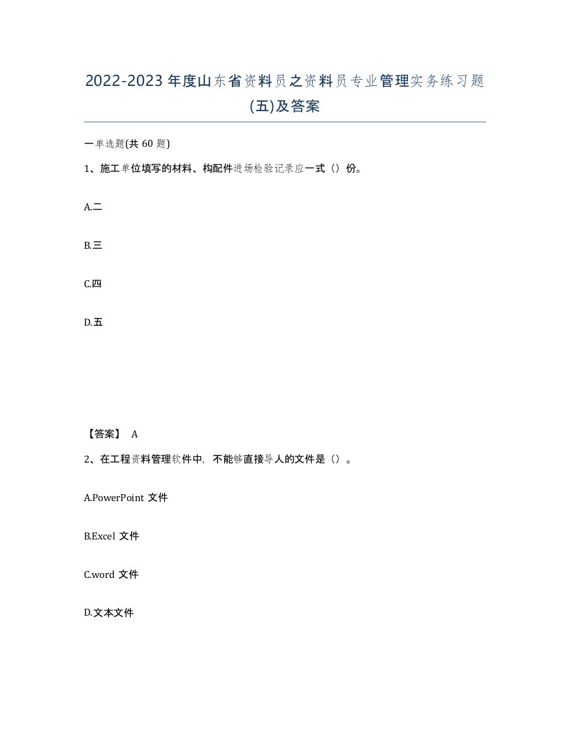 2022-2023年度山东省资料员之资料员专业管理实务练习题五及答案