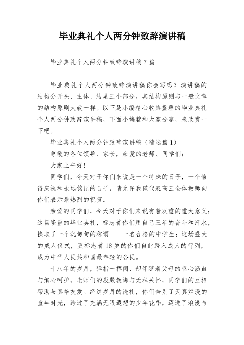 毕业典礼个人两分钟致辞演讲稿