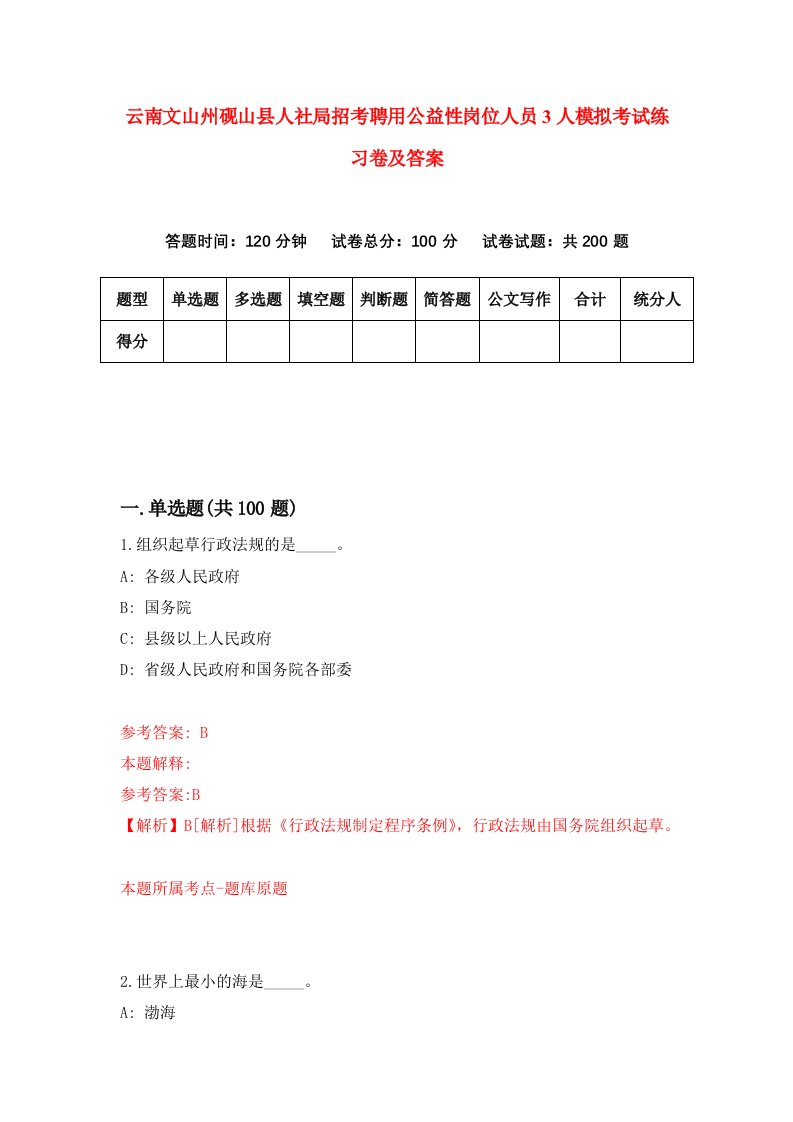 云南文山州砚山县人社局招考聘用公益性岗位人员3人模拟考试练习卷及答案第2套