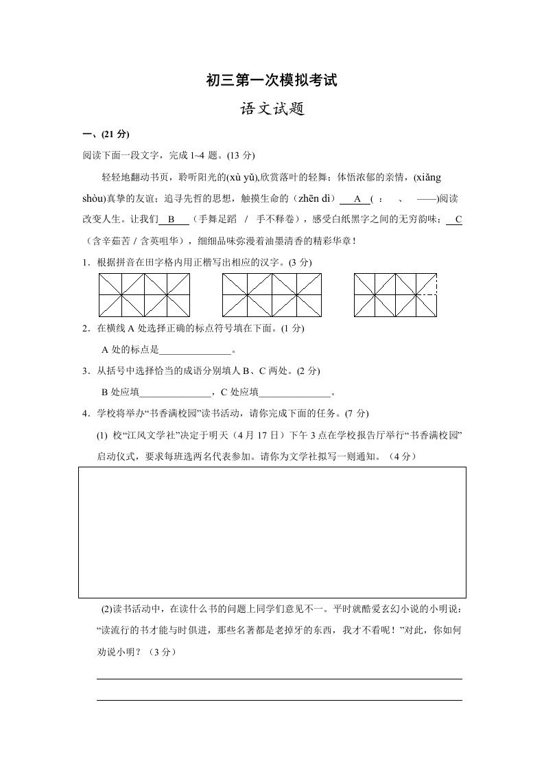 初三语文一模南通市第一初级中学