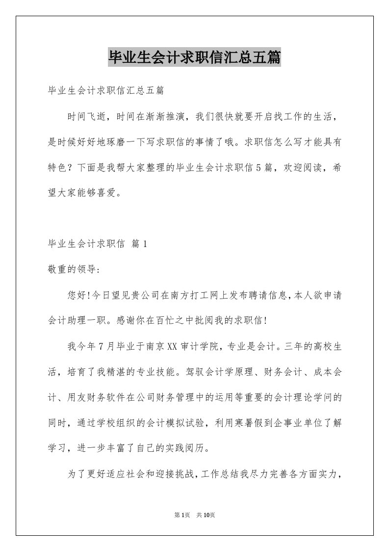 毕业生会计求职信汇总五篇例文