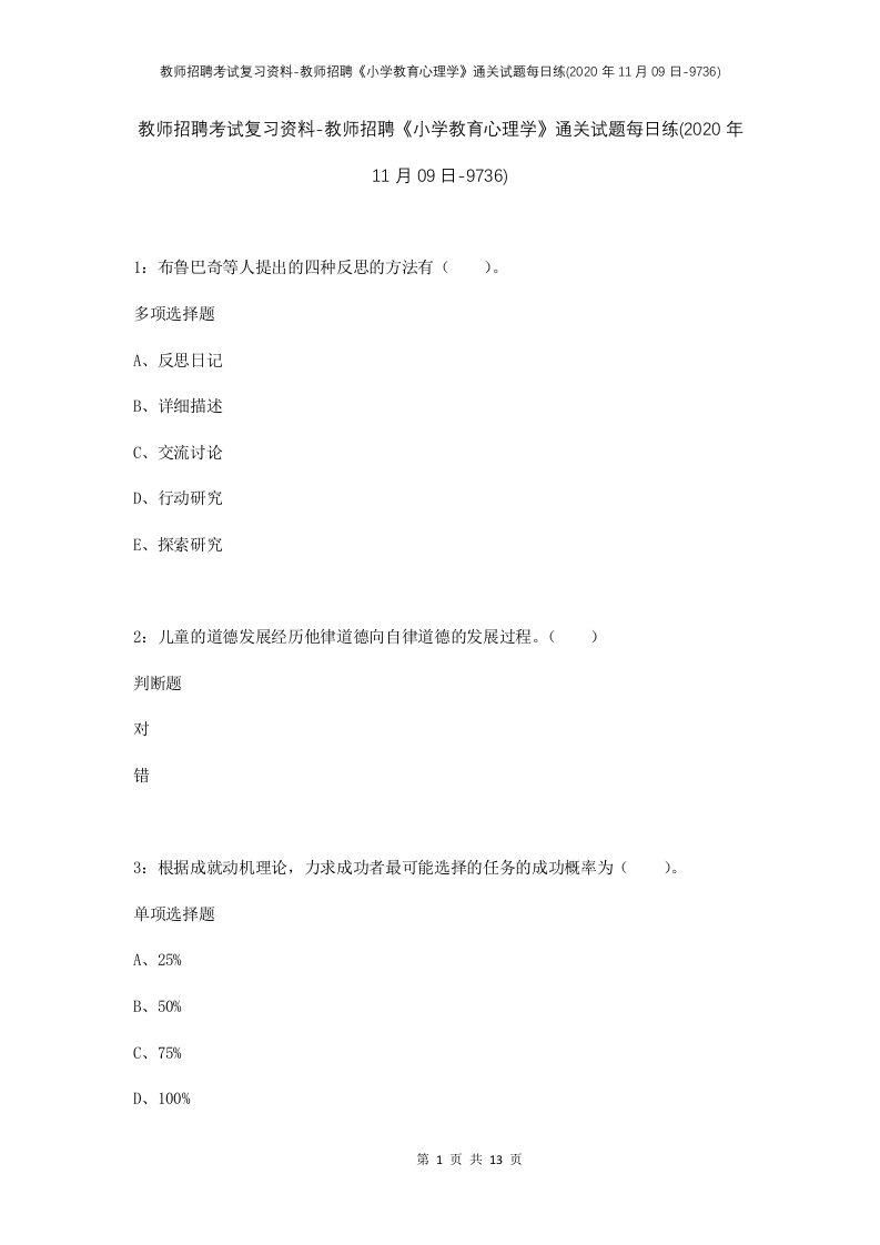 教师招聘考试复习资料-教师招聘小学教育心理学通关试题每日练2020年11月09日-9736