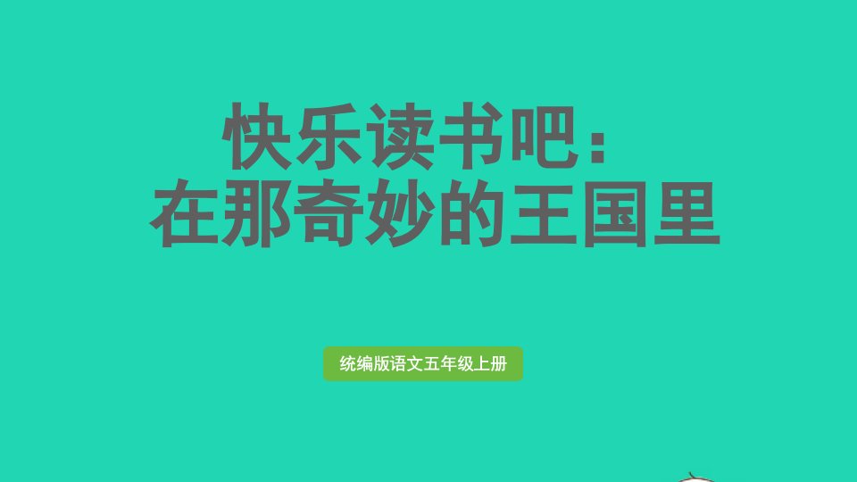 2024三年级语文上册第三单元快乐读书吧：在那奇妙的王国里上课课件新人教版