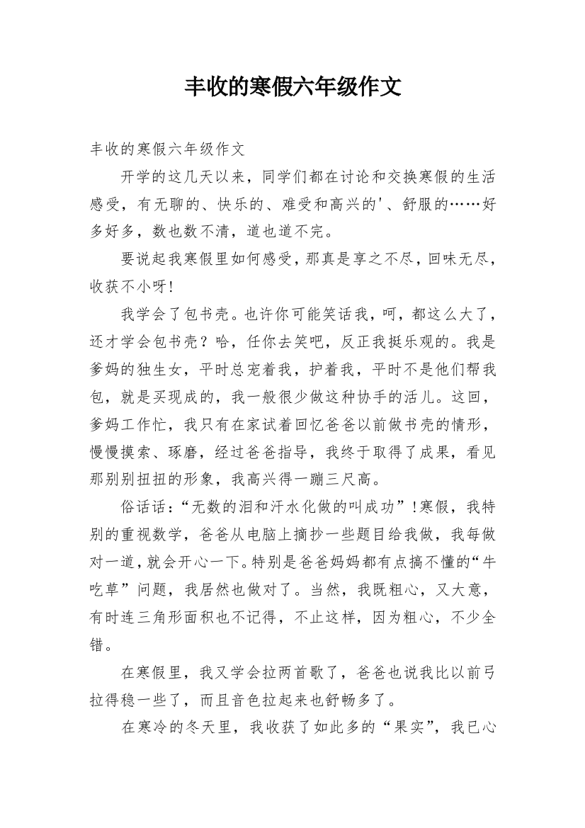 丰收的寒假六年级作文