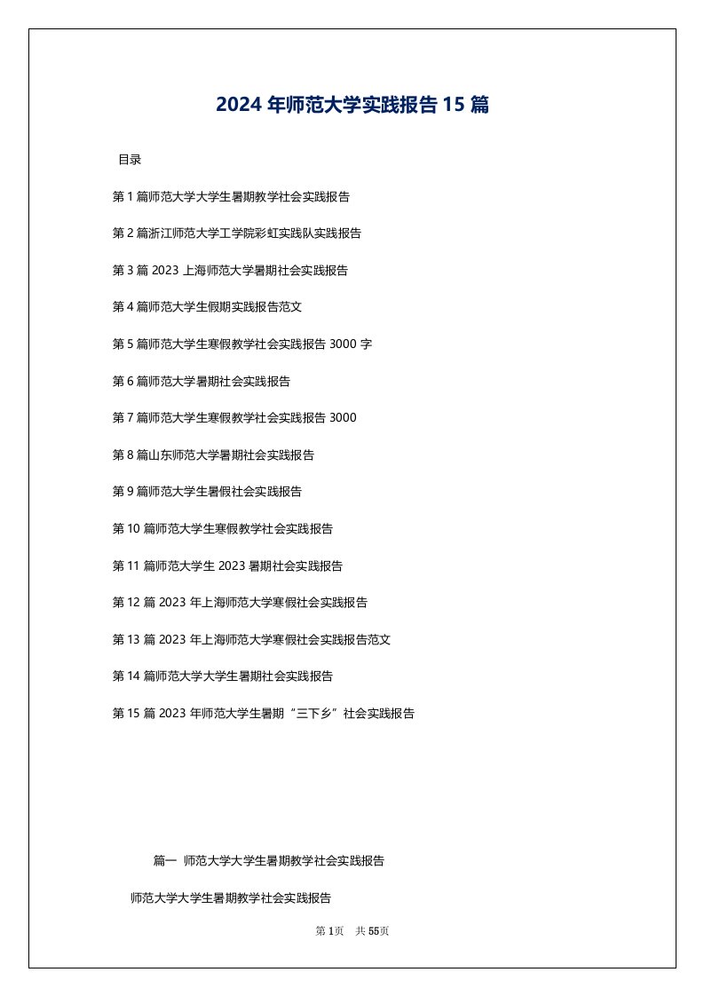 2024年师范大学实践报告15篇