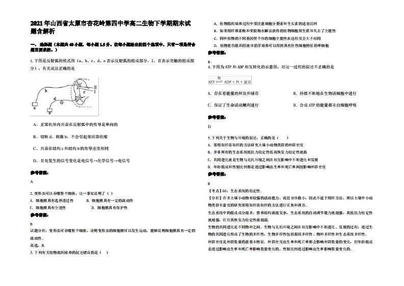 2021年山西省太原市杏花岭第四中学高二生物下学期期末试题含解析