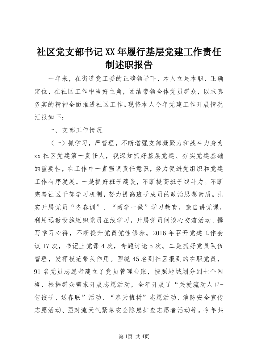 社区党支部书记XX年履行基层党建工作责任制述职报告