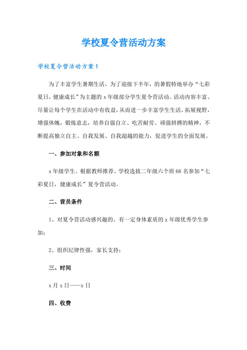 学校夏令营活动方案