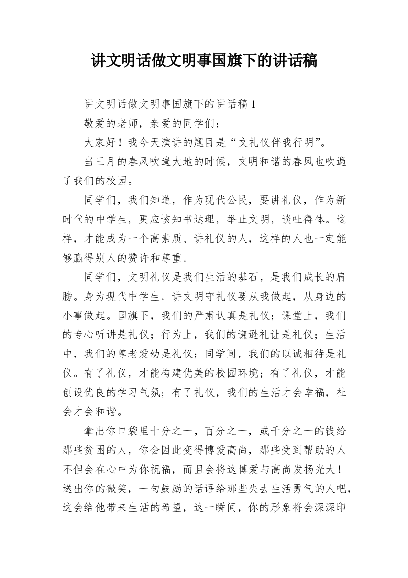 讲文明话做文明事国旗下的讲话稿