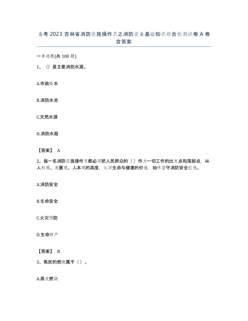 备考2023吉林省消防设施操作员之消防设备基础知识综合检测试卷A卷含答案