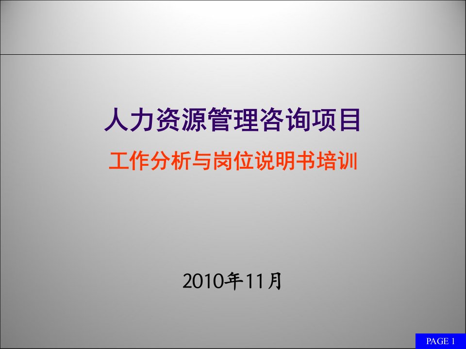 工作分析与岗位说明书撰写