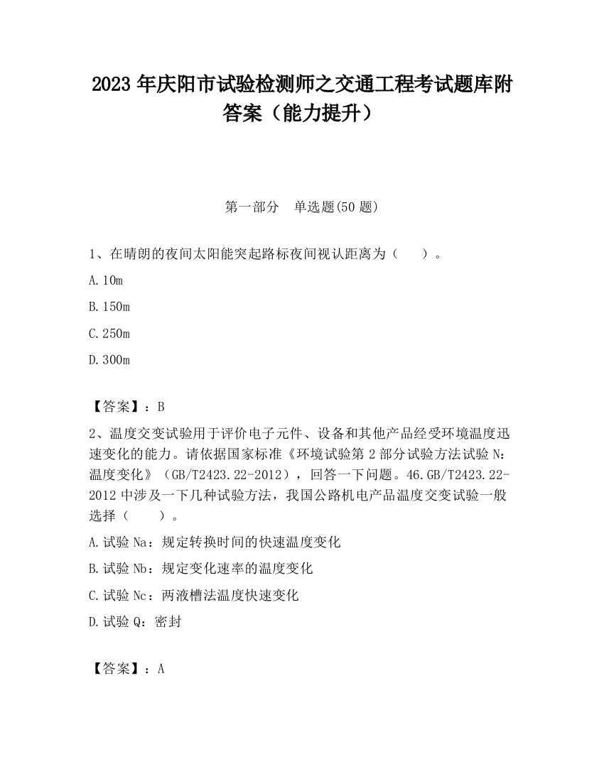 2023年庆阳市试验检测师之交通工程考试题库附答案（能力提升）