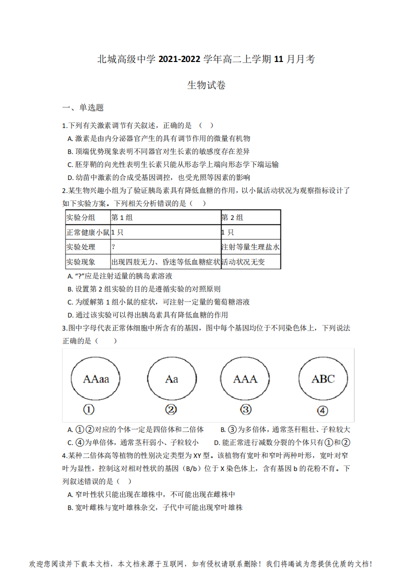 陕西省咸阳市三原县城关北城高级中学2021-2022学年高二上学期11月月考生物试卷