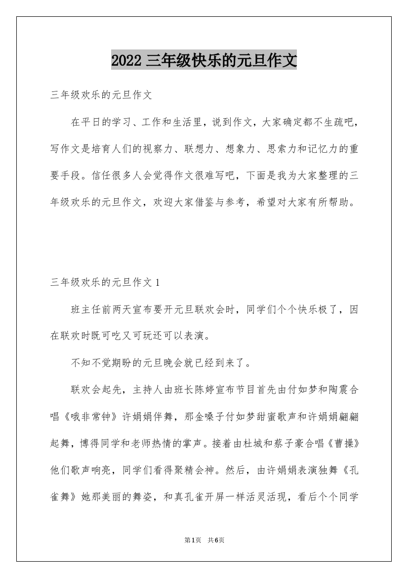 2022三年级快乐的元旦作文