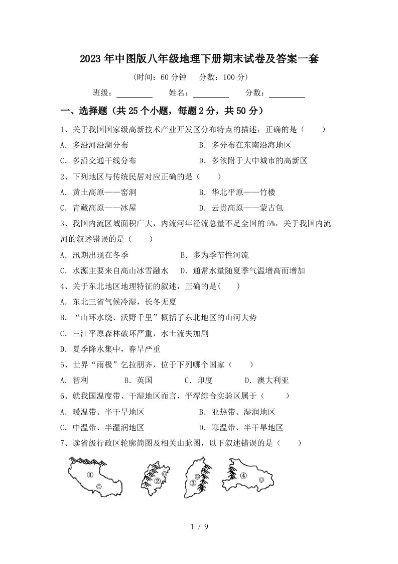 2023年中图版八年级地理下册期末试卷及答案一套