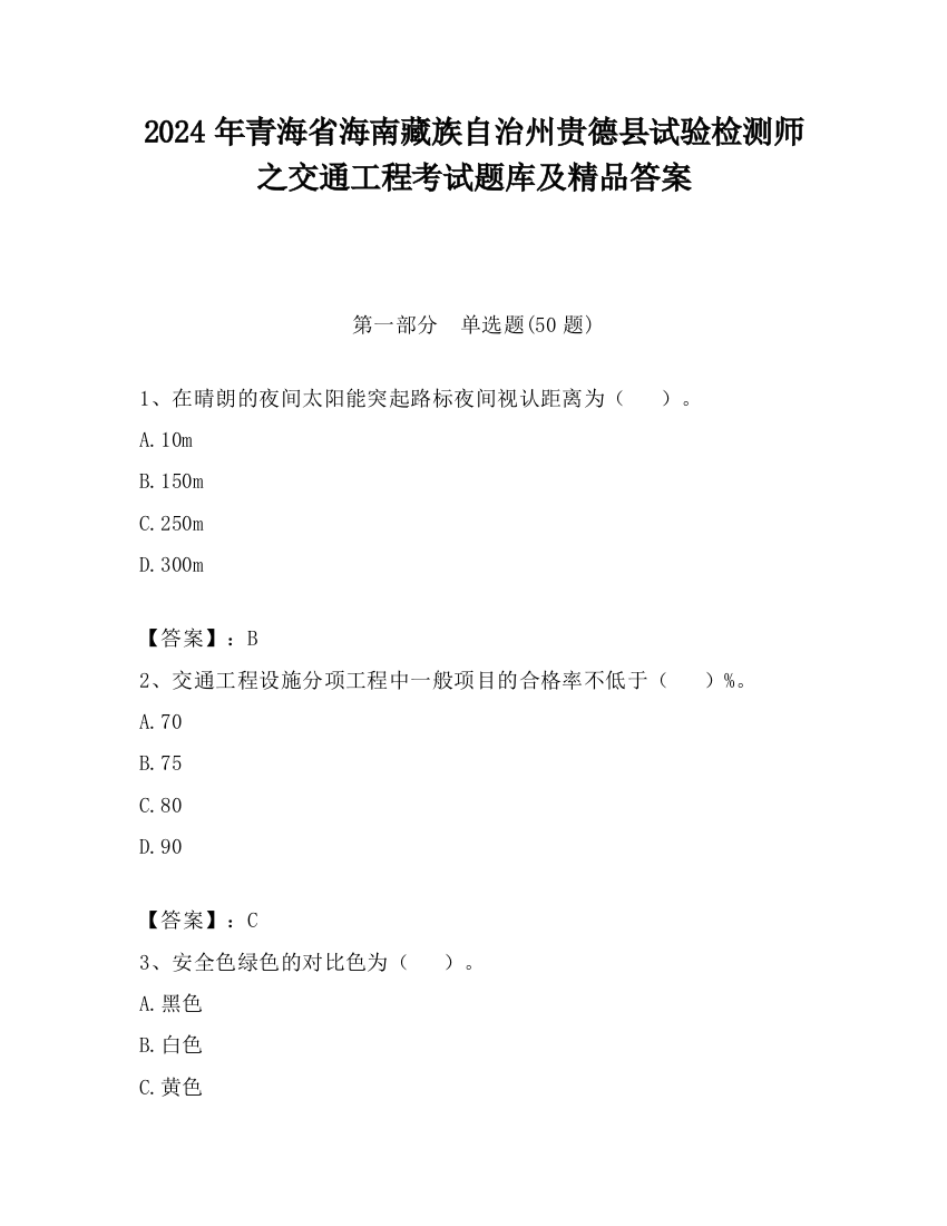 2024年青海省海南藏族自治州贵德县试验检测师之交通工程考试题库及精品答案