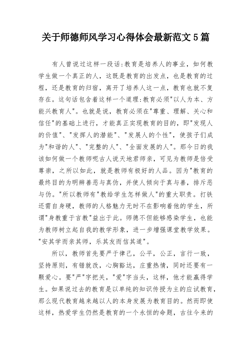 关于师德师风学习心得体会最新范文5篇