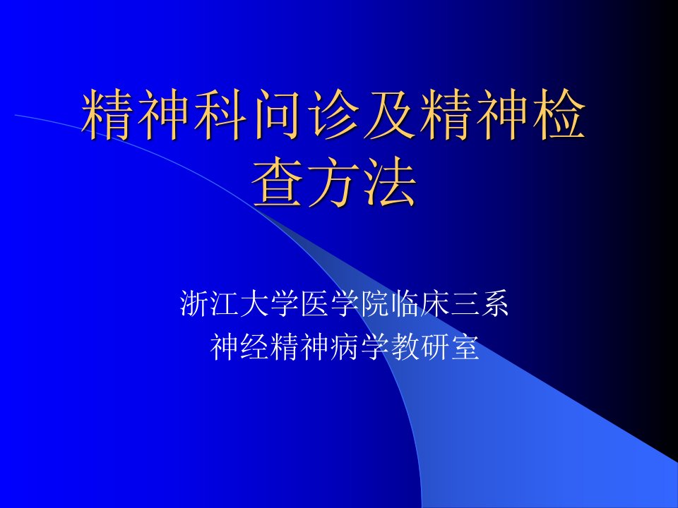 精神科问诊及精神检查方法课件