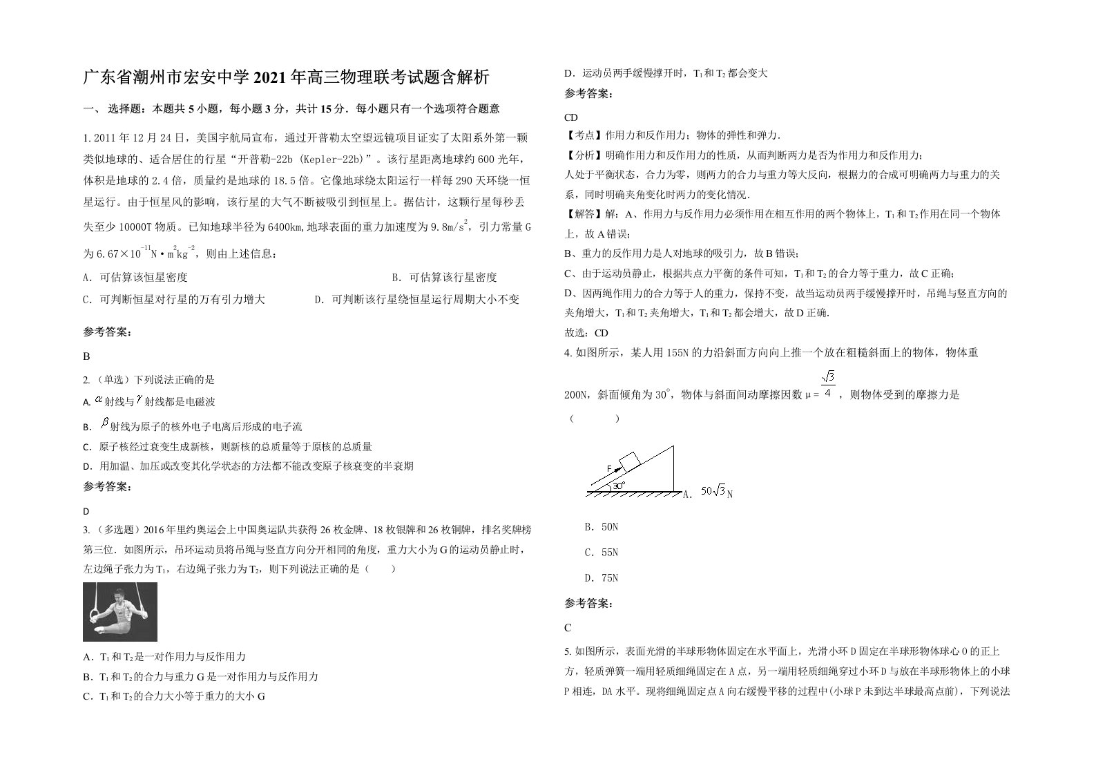 广东省潮州市宏安中学2021年高三物理联考试题含解析