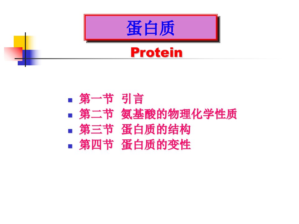 食品化学蛋白质