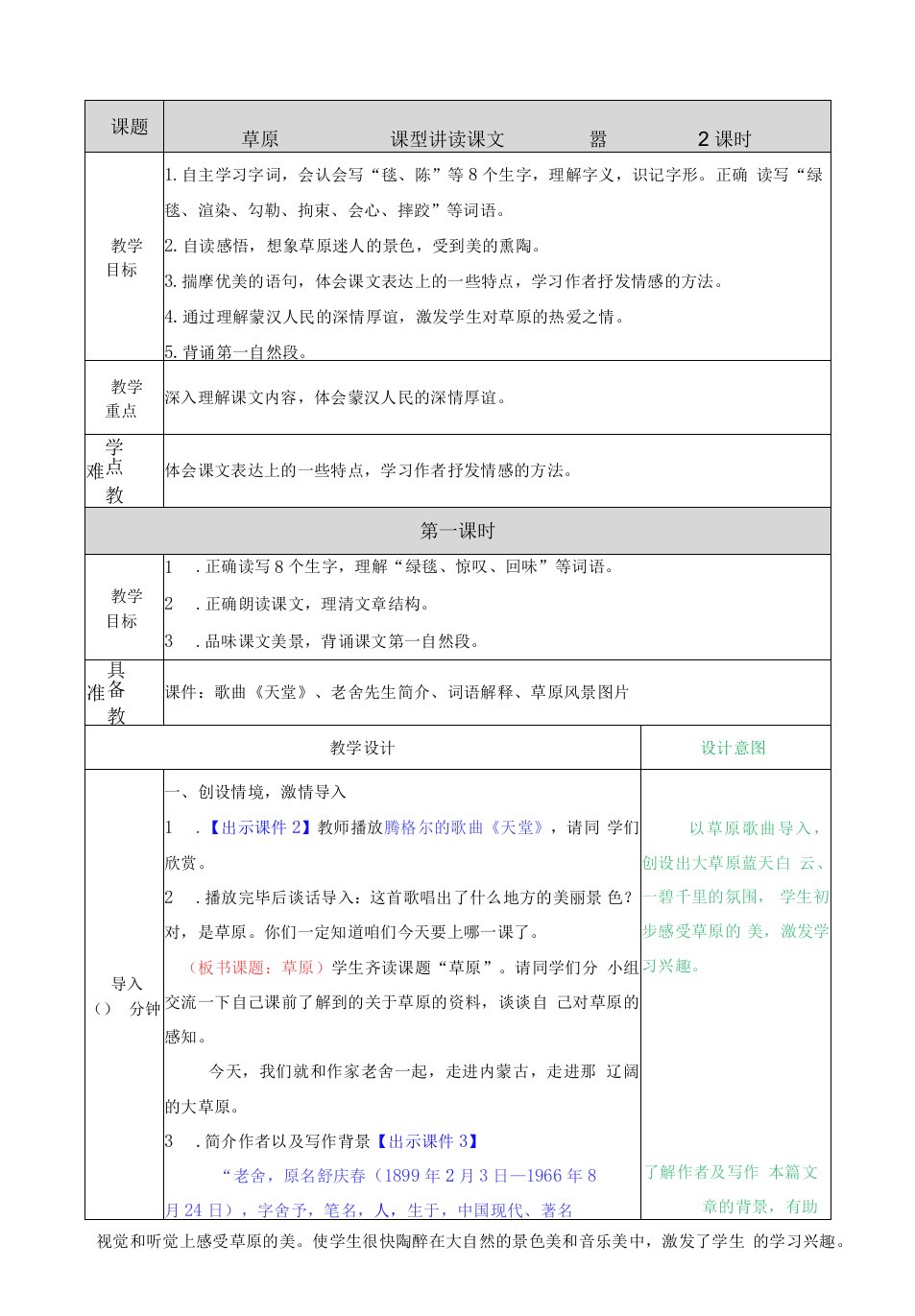 小学语文人教六年级上册（统编2023年更新）第一单元-教案22222