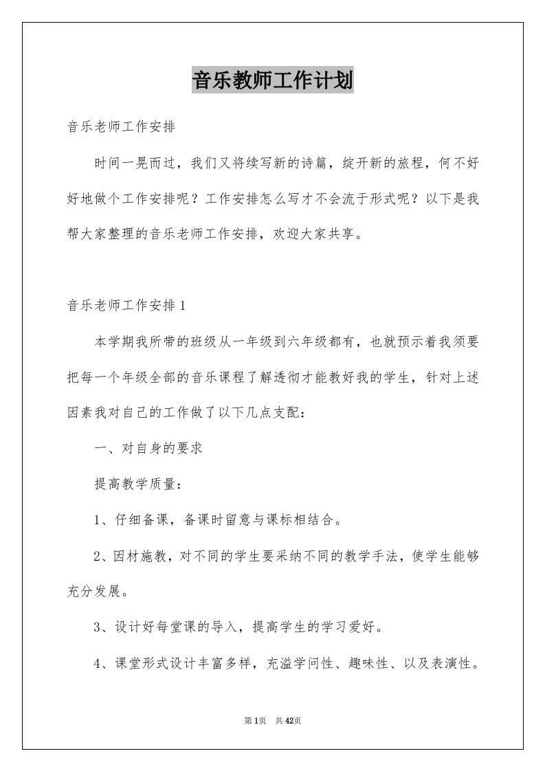 音乐教师工作计划_3