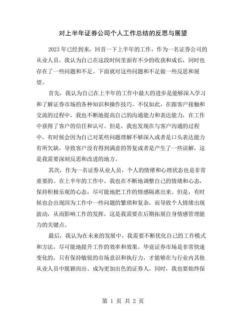 对上半年证券公司个人工作总结的反思与展望