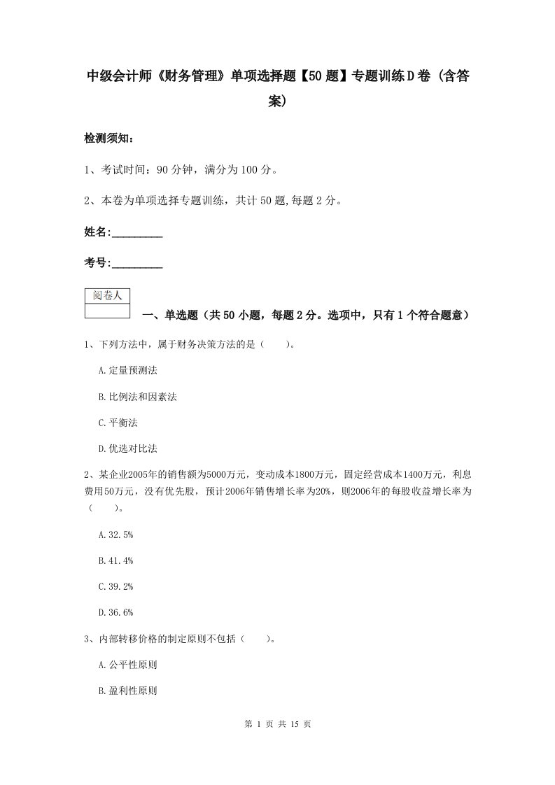 中级会计师财务管理单项选择题【50题】专题训练D卷(含答案)