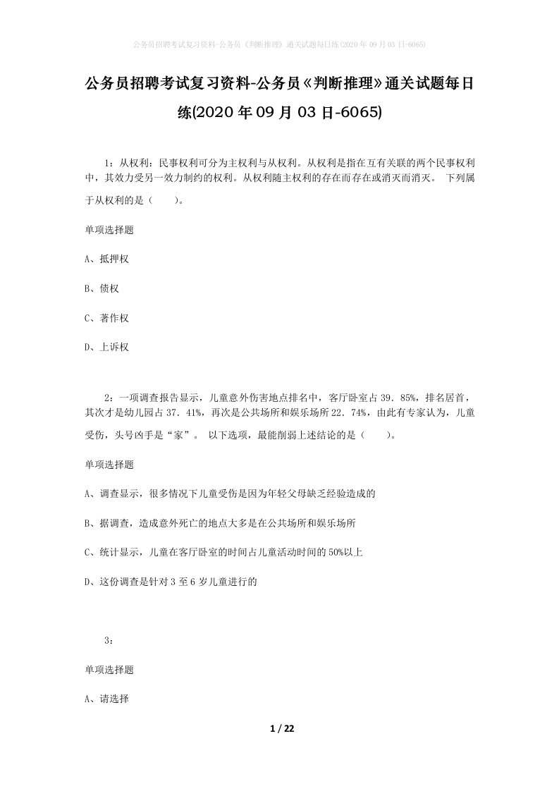 公务员招聘考试复习资料-公务员判断推理通关试题每日练2020年09月03日-6065