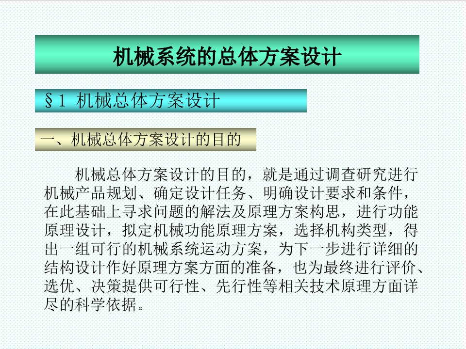 机械行业-机械系统的总体方案设计33页