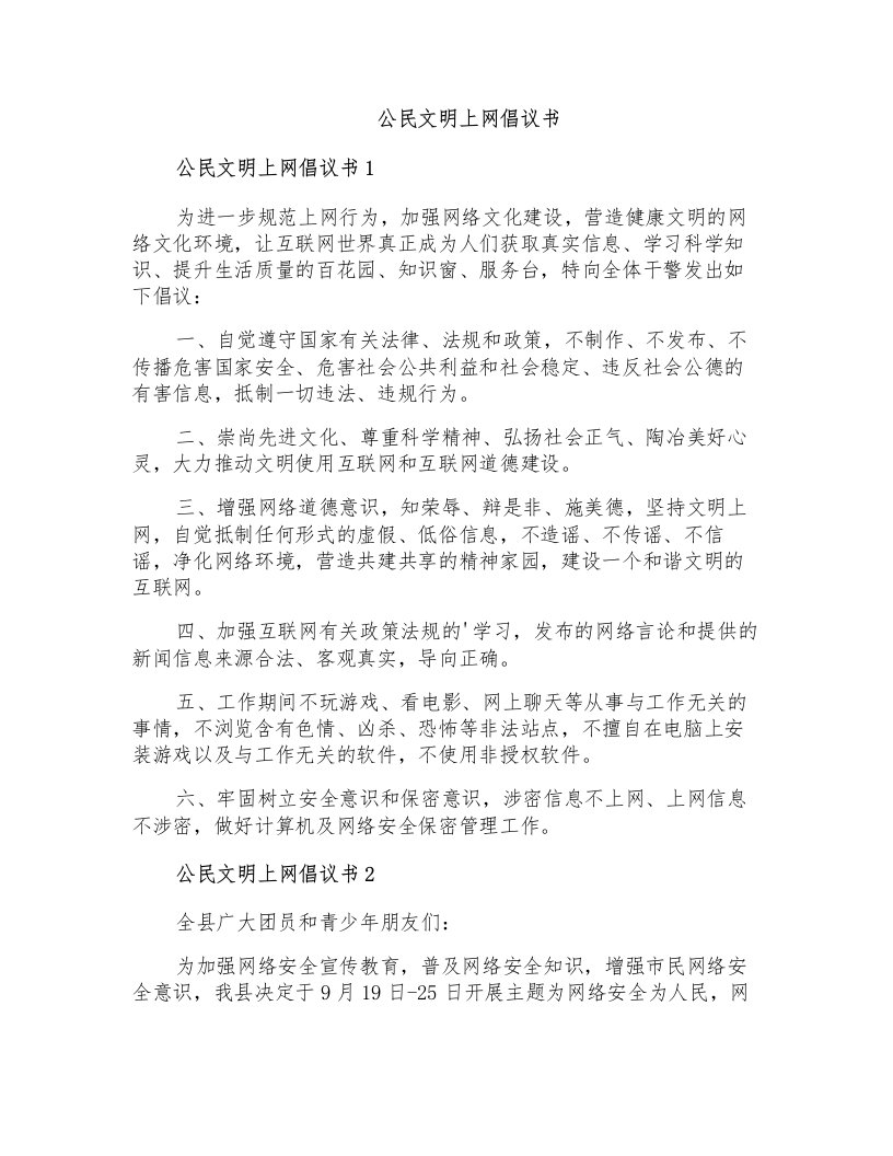 公民文明上网倡议书