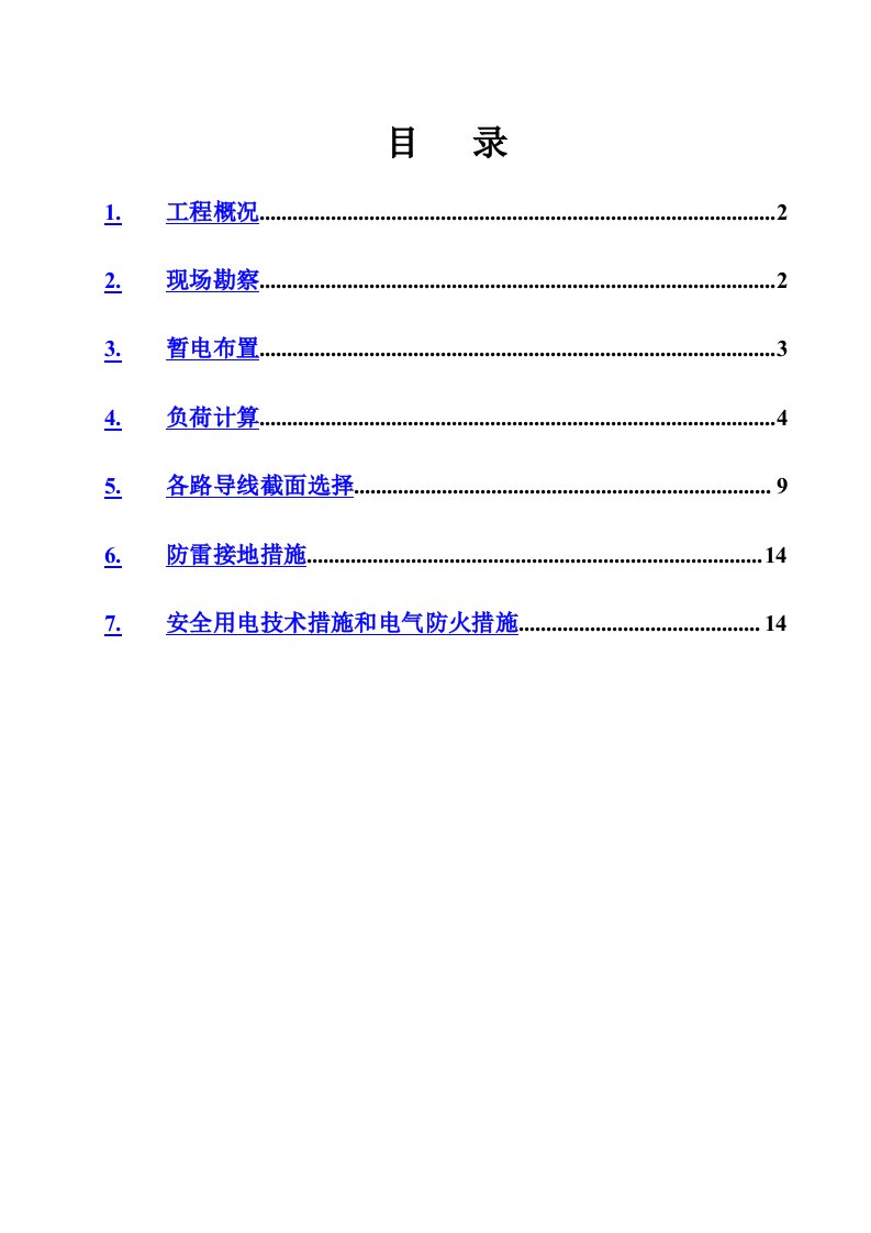 临时用电施工组织设计(2)