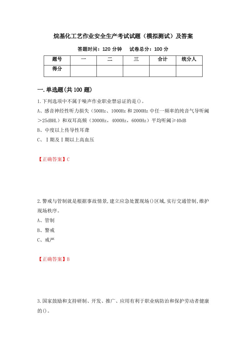 烷基化工艺作业安全生产考试试题模拟测试及答案22