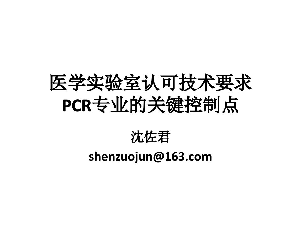 医学实验室认可技术要求的关键控制点pcr专业课件