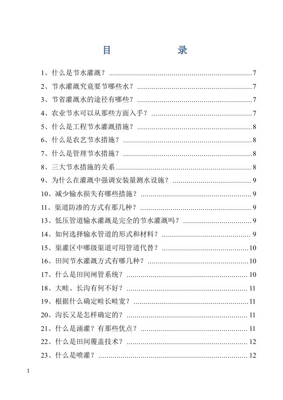 节水灌溉与水肥一体化知识问答