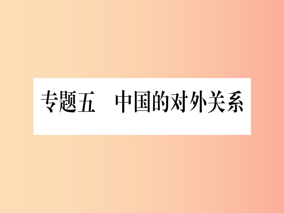 甘肃专用2019中考历史总复习第二篇知能综合提升专题五中国的对外关系课件