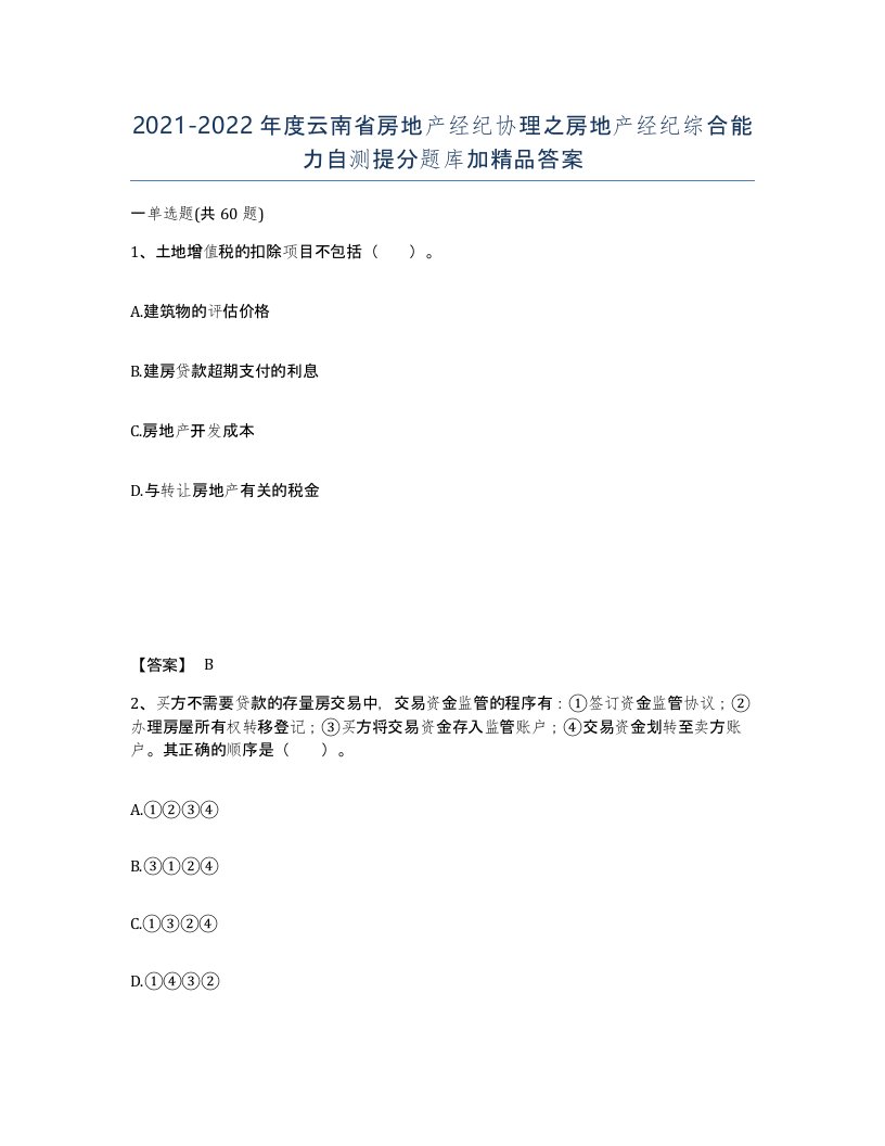 2021-2022年度云南省房地产经纪协理之房地产经纪综合能力自测提分题库加答案